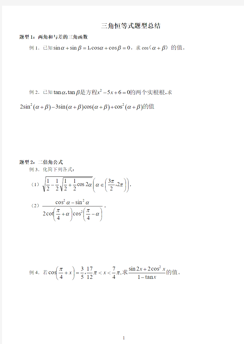 三角函数恒等变换-题型总结