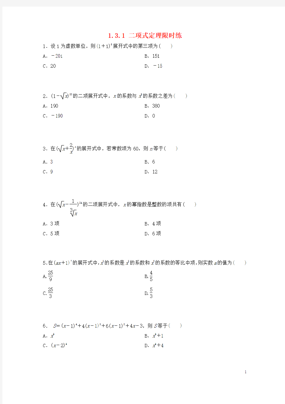 四川省成都市高中数学第1章计数原理1.3.1二项式定理限时练新人教A版选修2_32018072718