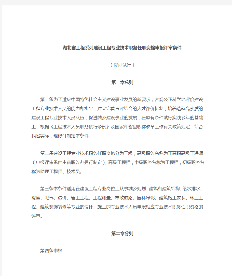 湖北省工程系列建设工程专业技术职务任职资格申报评审条件(修订试行)