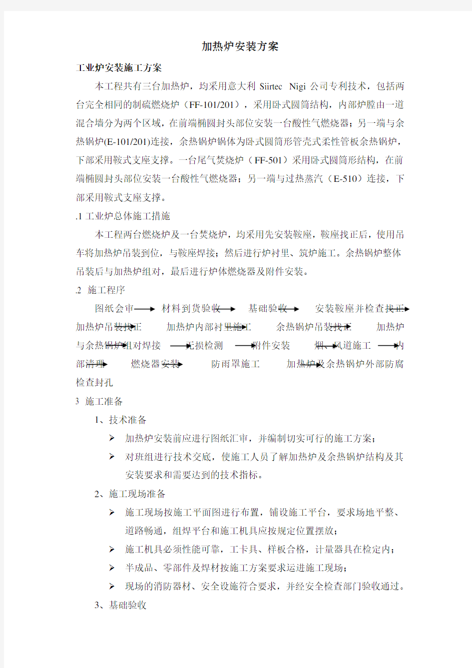 加热炉安装方案