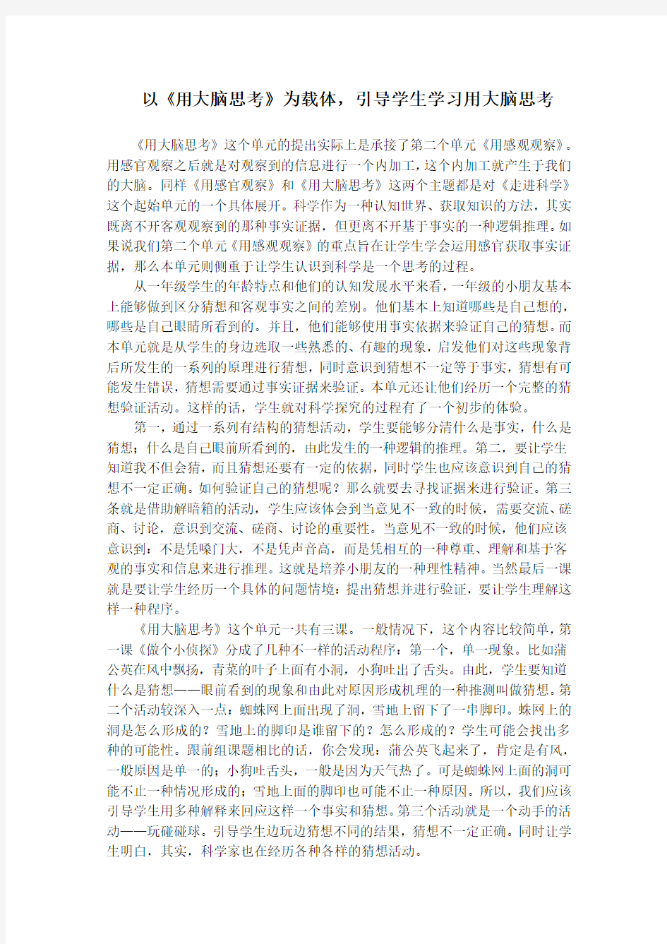 以《用大脑思考》为载体,引导学生学习用大脑思考