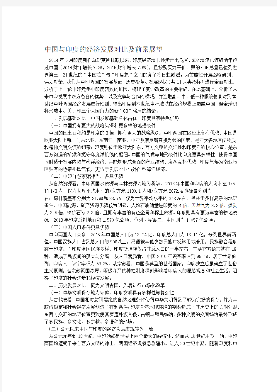 完整word版中国与印度的经济发展对比及前景展望