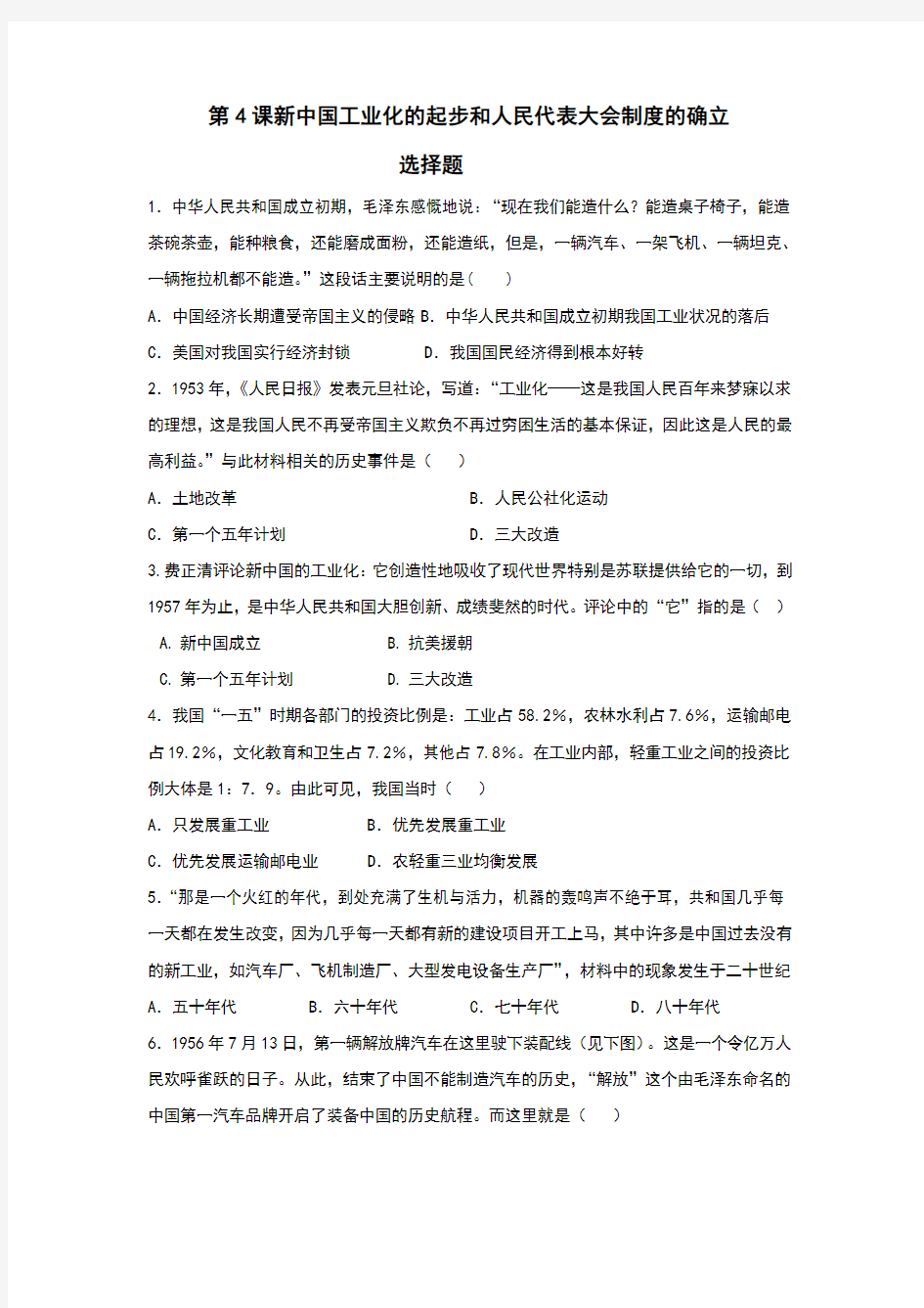 人教部编版八年级历史下册第4课新中国工业化的起步和人民代表大会制度的确立同步训练