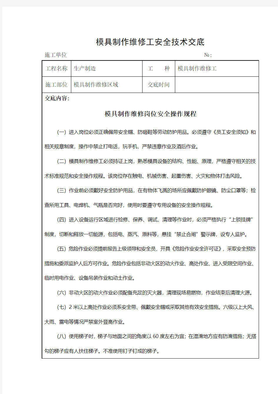 模具制作维修工安全技术交底