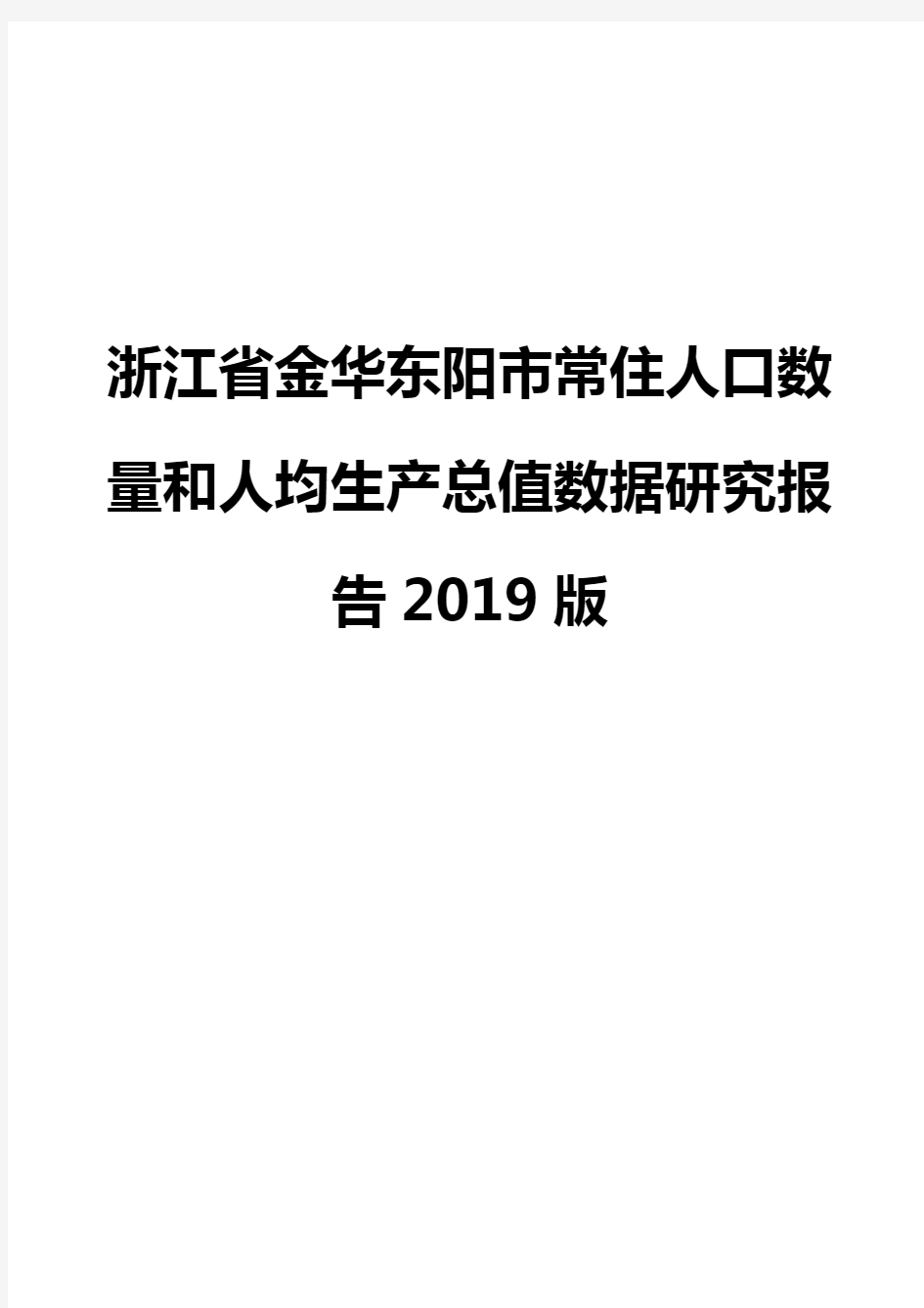 浙江省金华东阳市常住人口数量和人均生产总值数据研究报告2019版