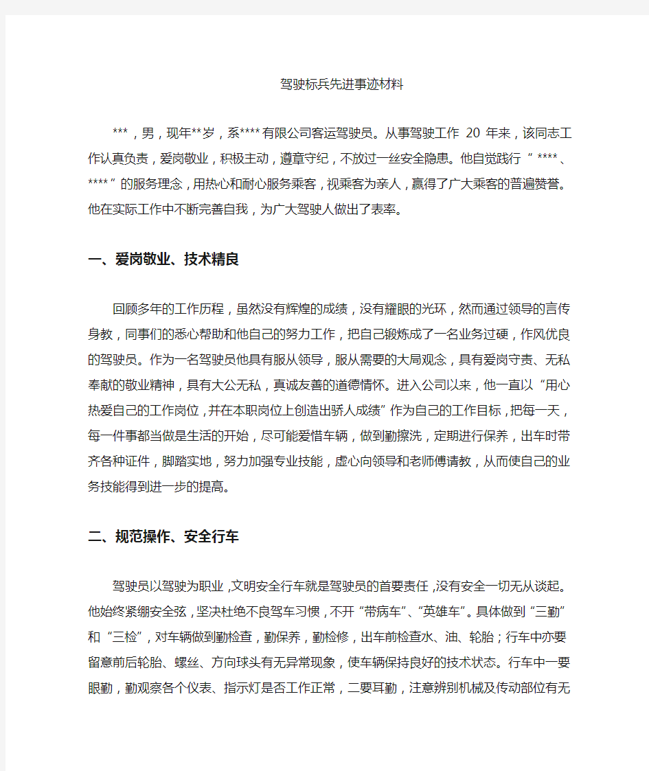 驾驶员标兵先进事迹材料(范文)