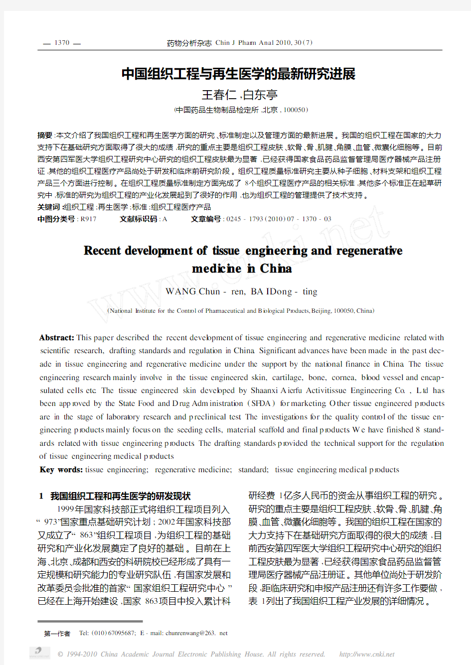 中国组织工程与再生医学的最新研究进展