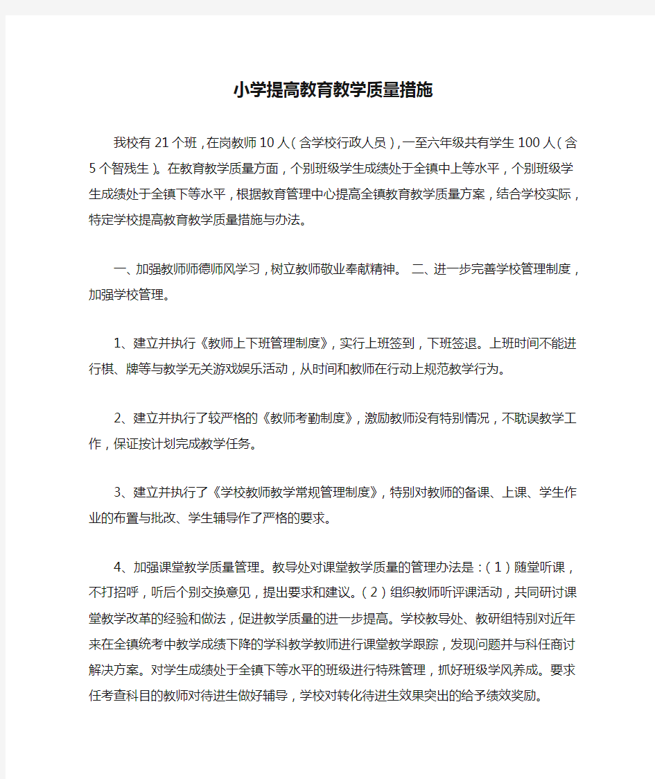 小学提高教育教学质量措施