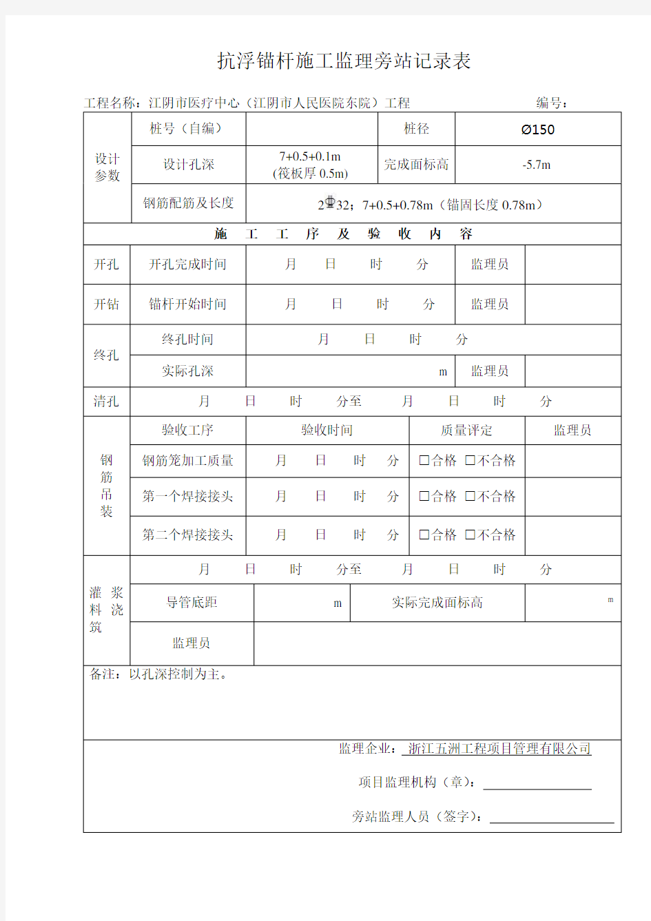 (完整版)抗浮锚杆桩旁站记录表