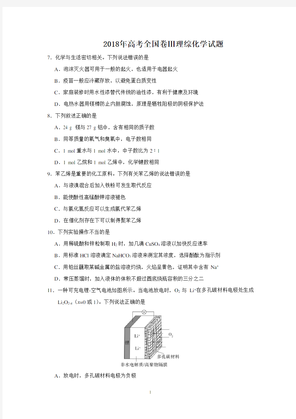 2018年高考全国三卷理综化学试题及答案(word)