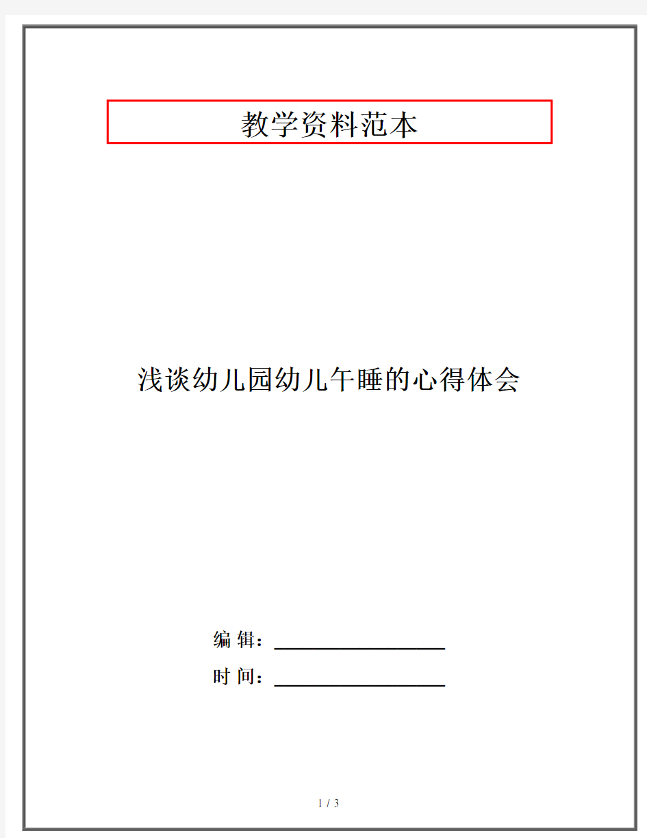 浅谈幼儿园幼儿午睡的心得体会