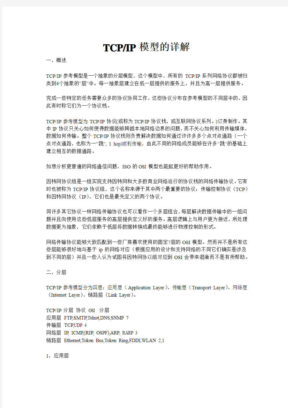 计算机网络基础--TCPip模型详解