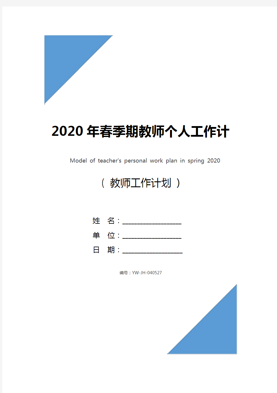 2020年春季期教师个人工作计划范文