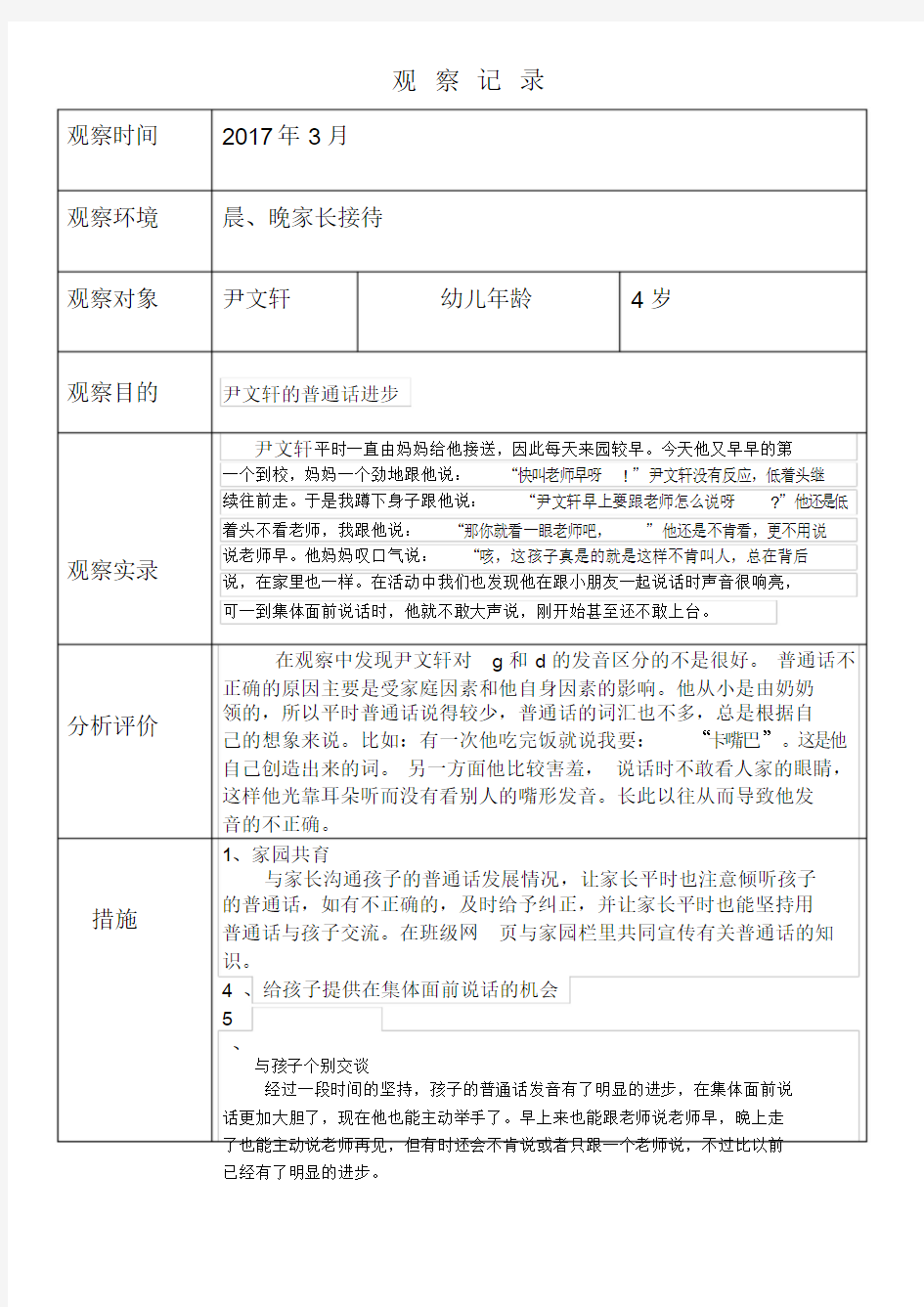 小班幼儿观察记录分析措施