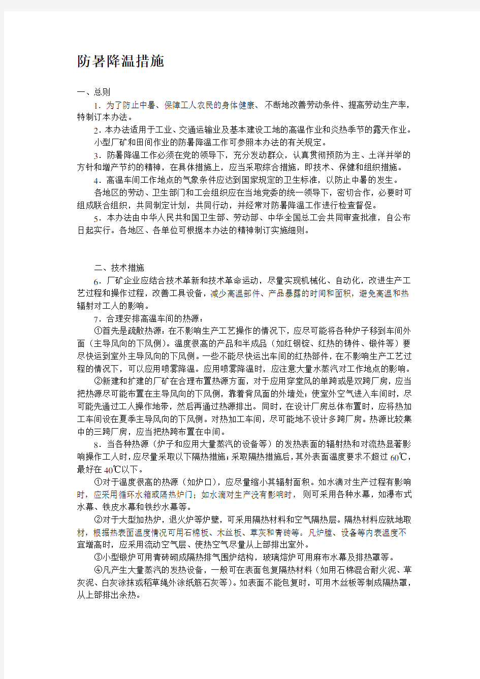 防暑降温措施