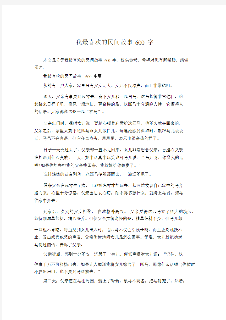 我最喜欢的民间故事600字.docx