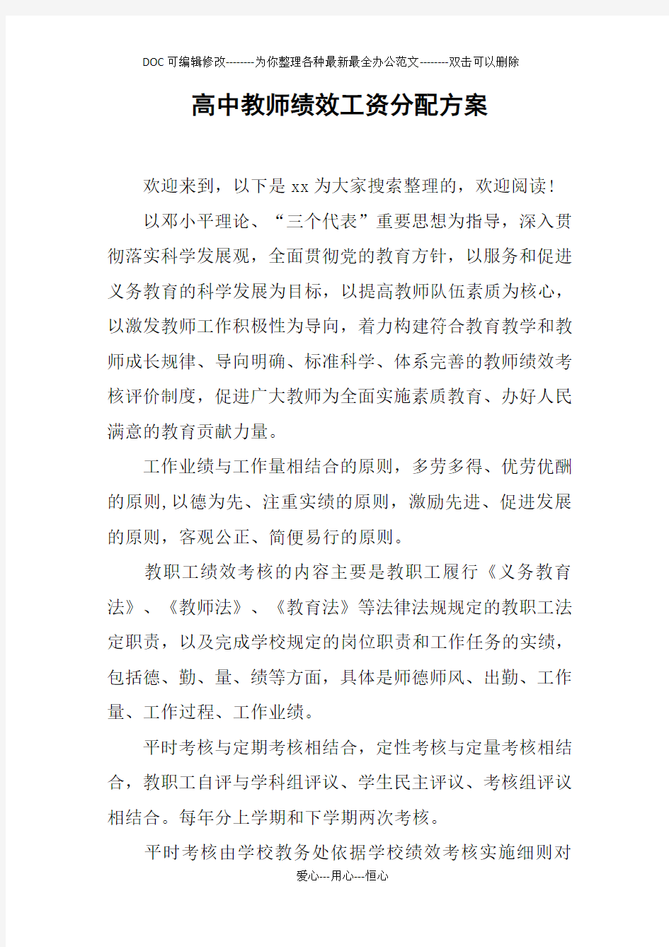 高中教师绩效工资分配方案