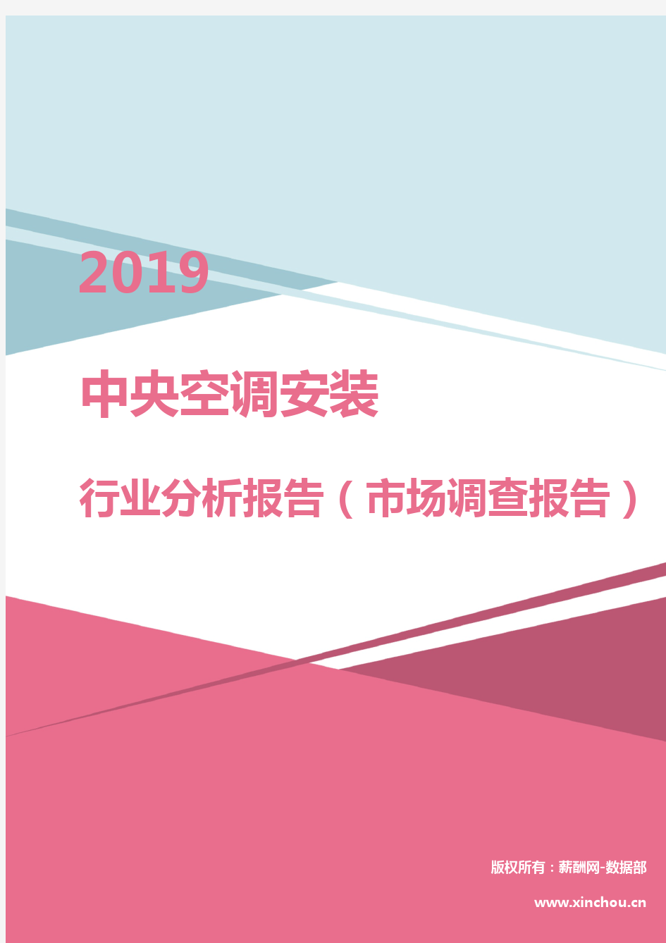 2019年中央空调安装行业分析报告(市场调查报告)