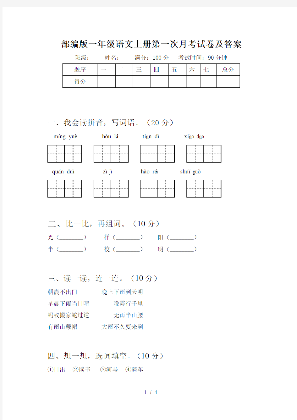 部编版一年级语文上册第一次月考试卷及答案