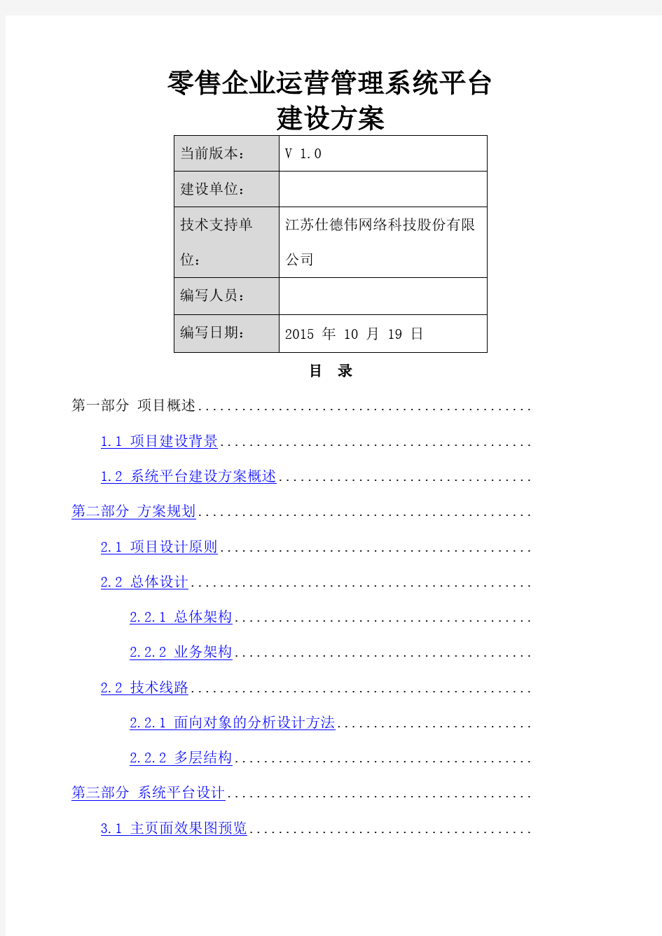 零售企业运营管理系统平台建设方案