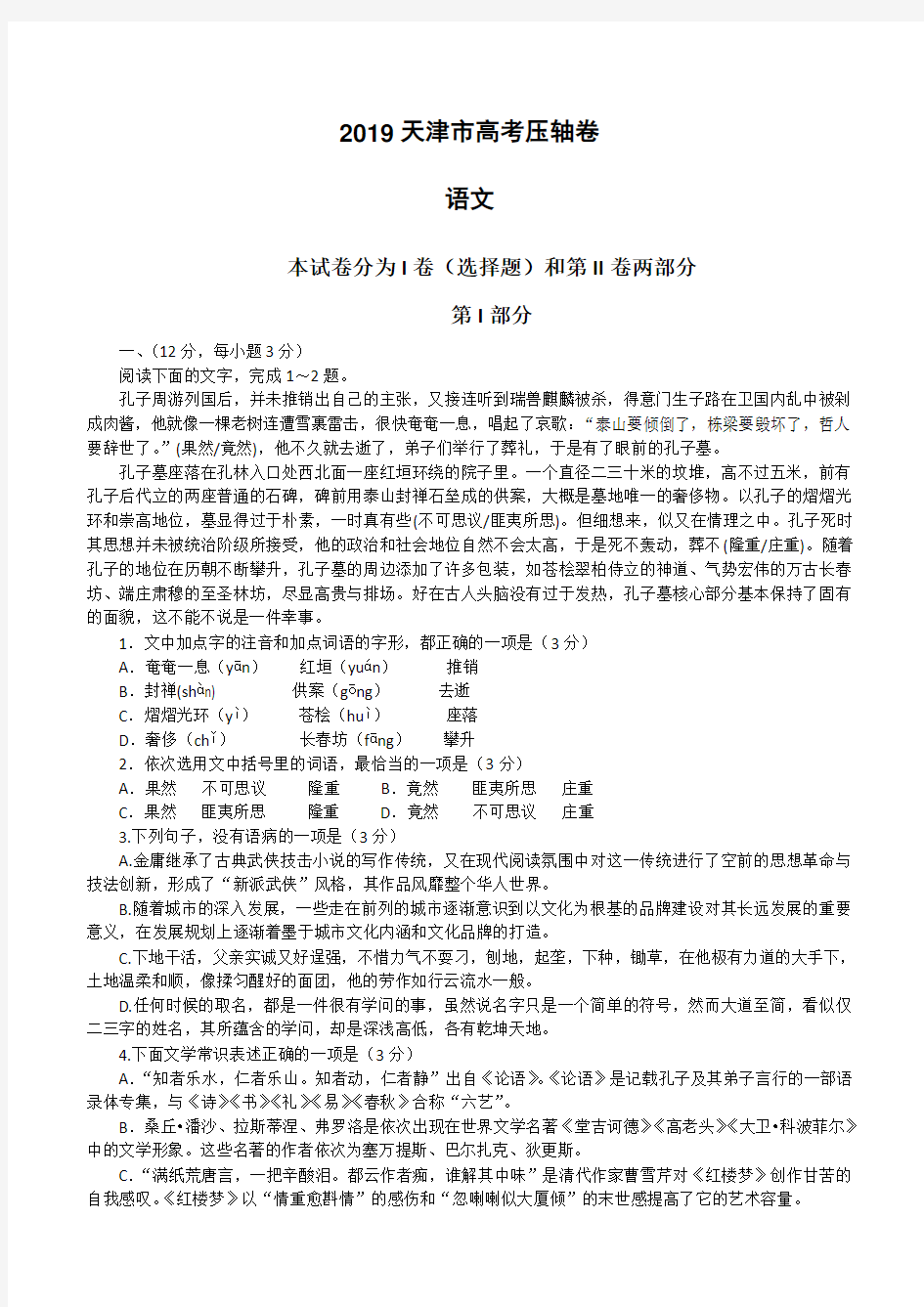 2019年天津市高考压轴卷语文(含解析)