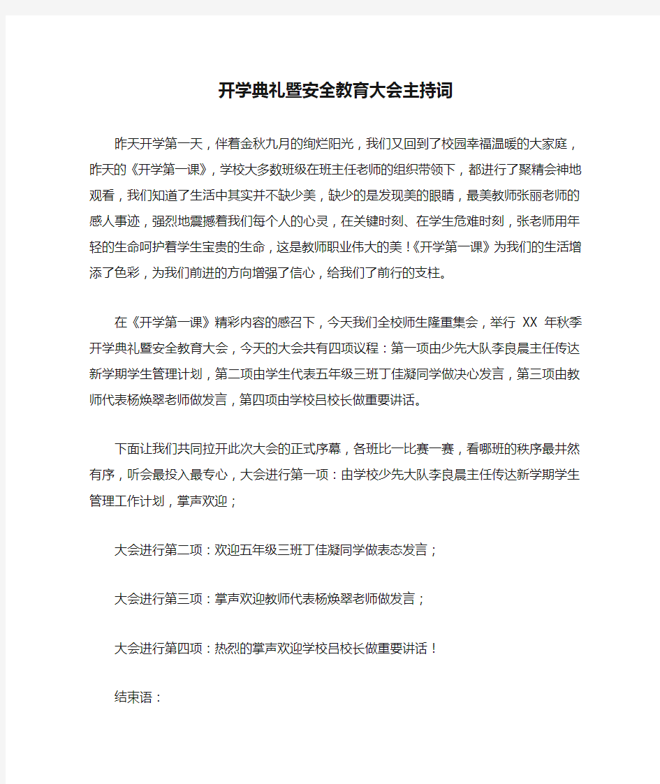 开学典礼暨安全教育大会主持词