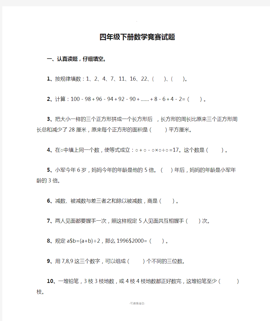 四年级下册数学竞赛试题