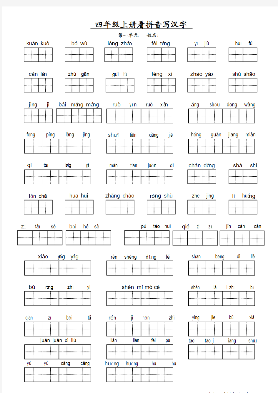 人教版新课标小学语文四年级上册看拼音写汉字带田字格