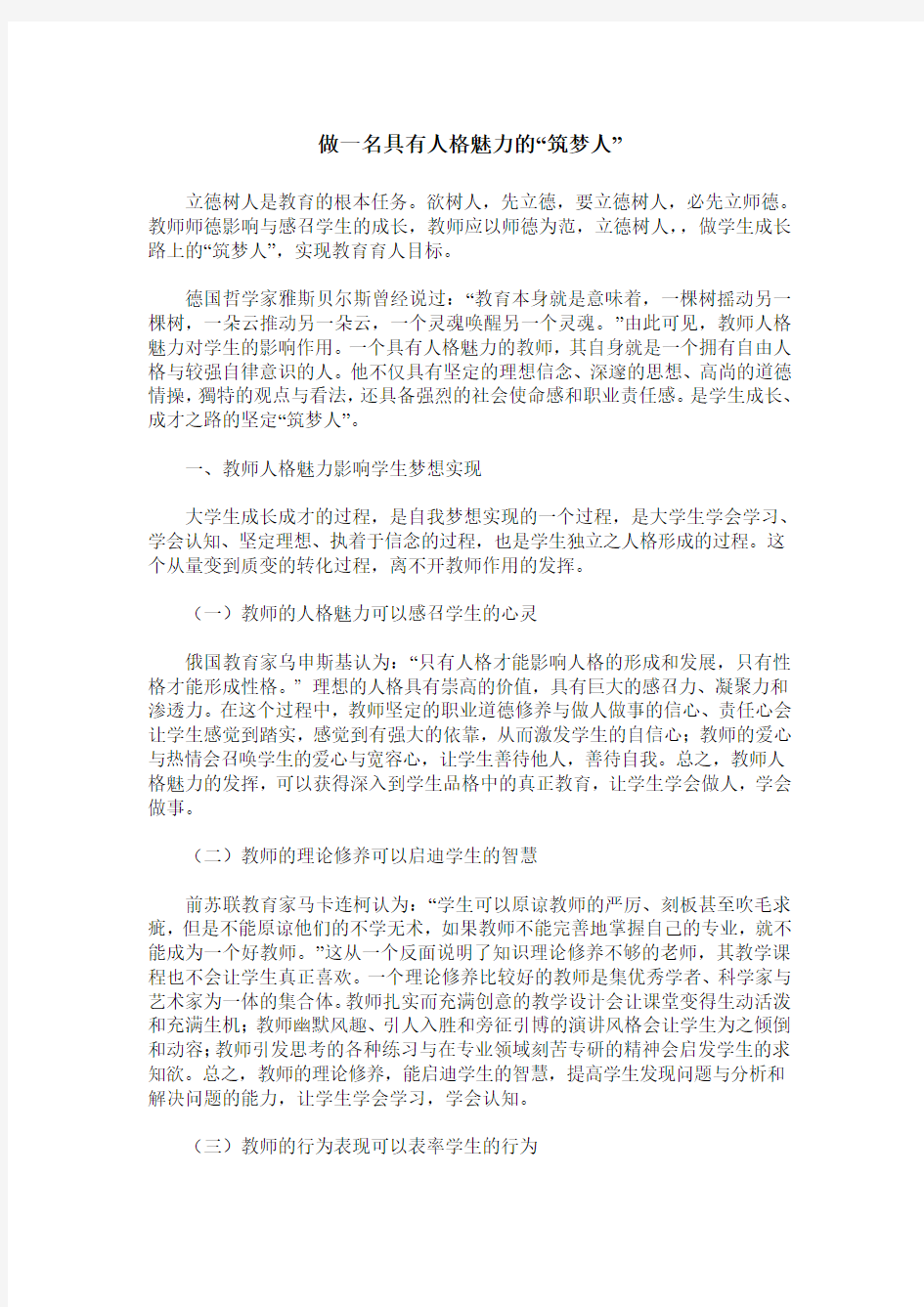 做一名具有人格魅力的“筑梦人”