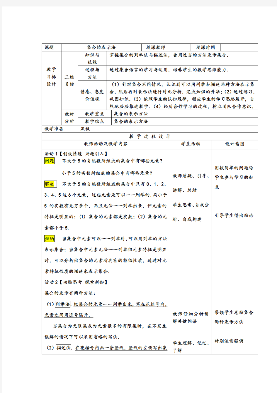 《集合的表示方法》教学设计