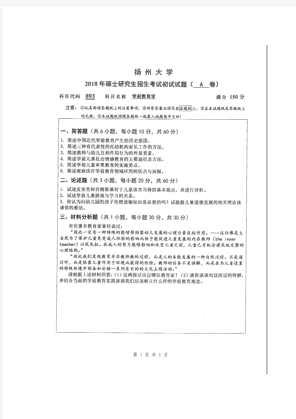 扬州大学学前教育学考研真题试题2018—2020年