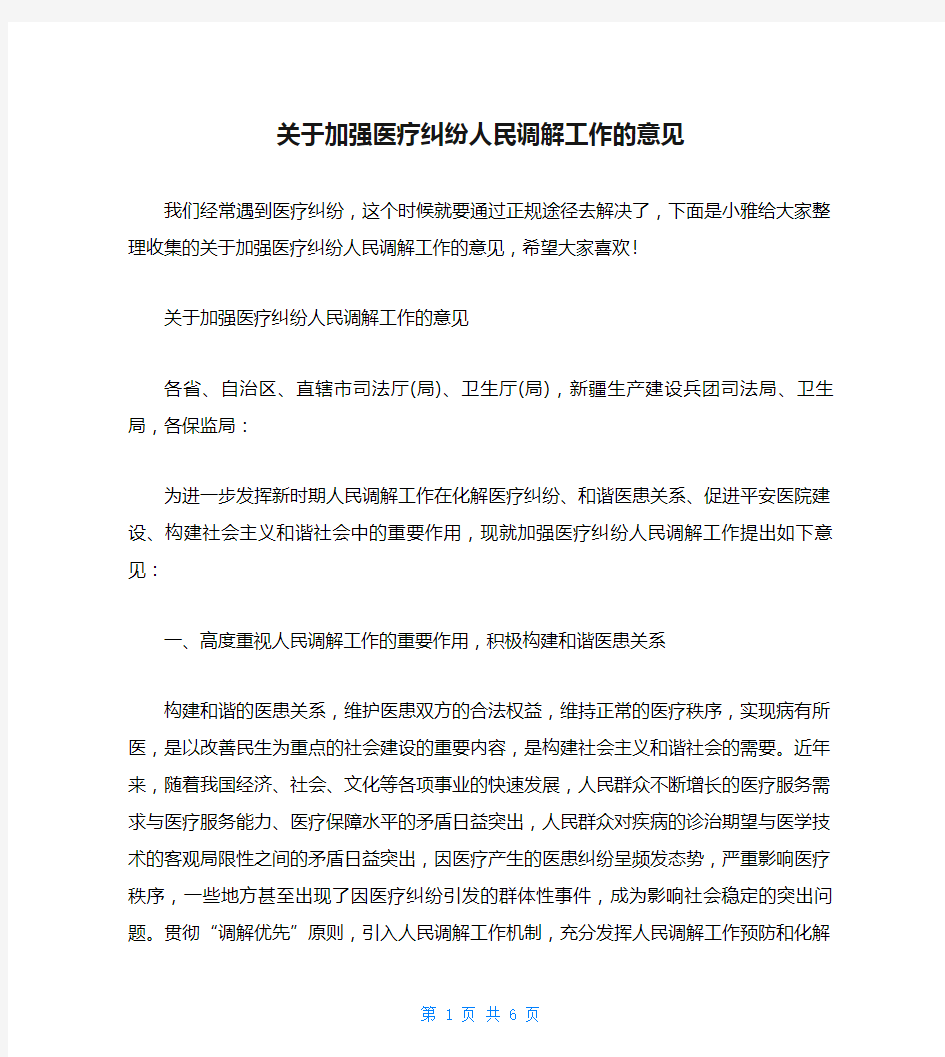 关于加强医疗纠纷人民调解工作的意见