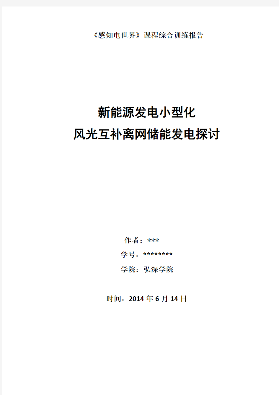 重庆大学感知电世界通识课论文