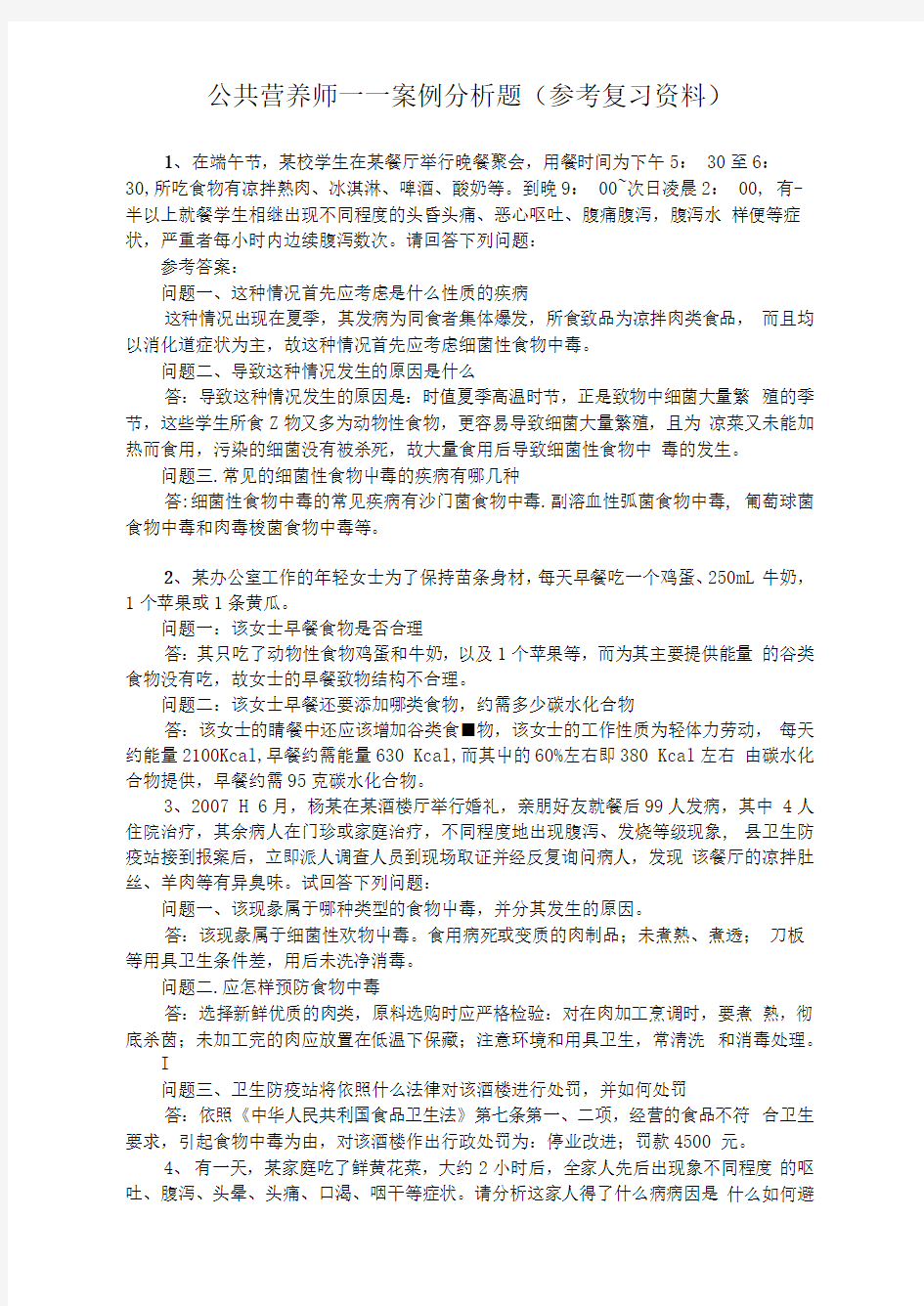 公共营养师案例分析题