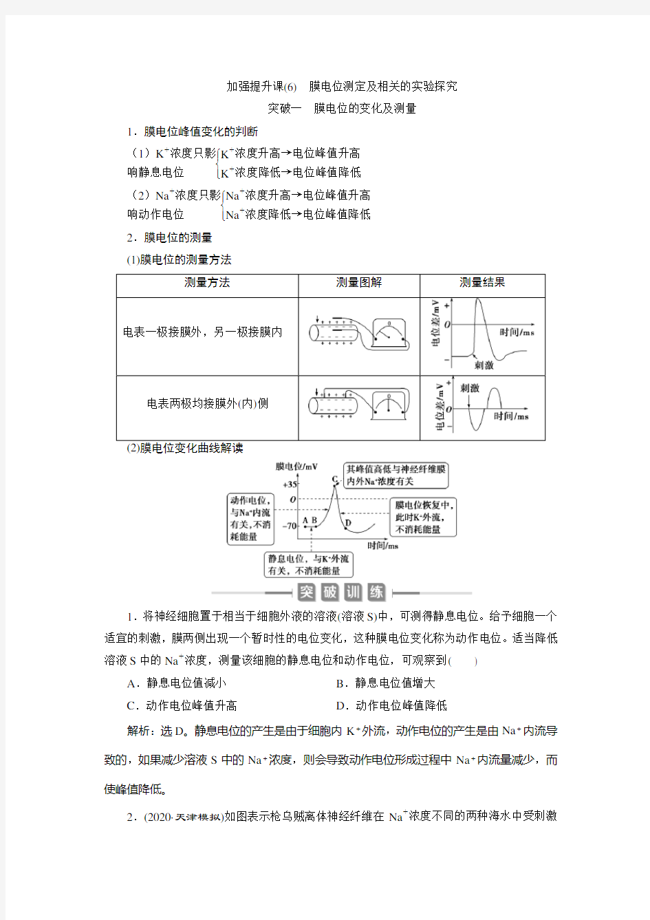 3 加强提升课(6) 膜电位测定及相关的实验探究