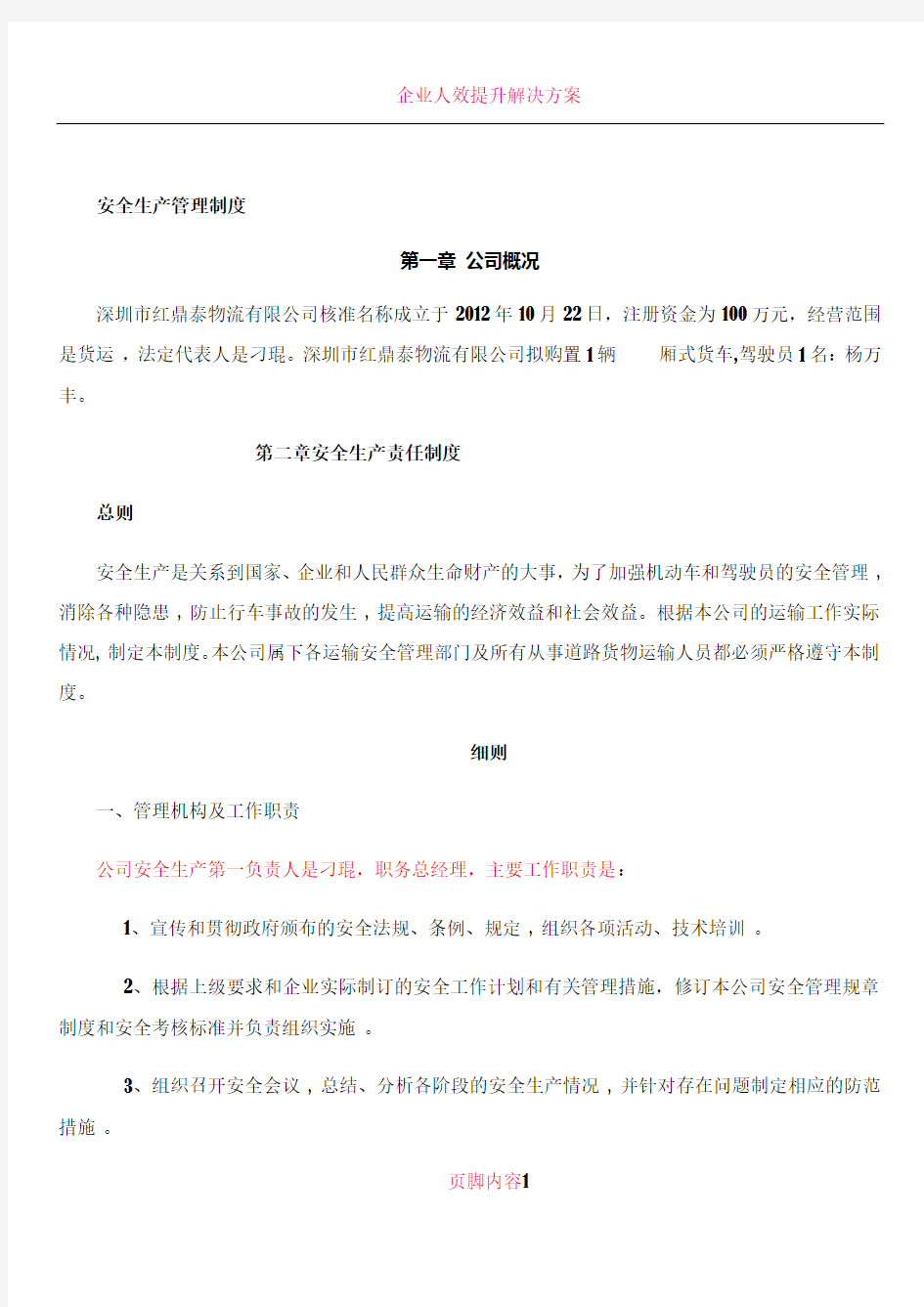 企业从事货运经营所需安全生产管理制度参考文本