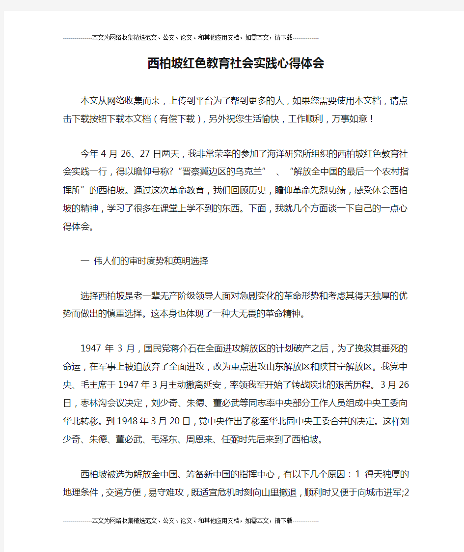 西柏坡红色教育社会实践心得体会