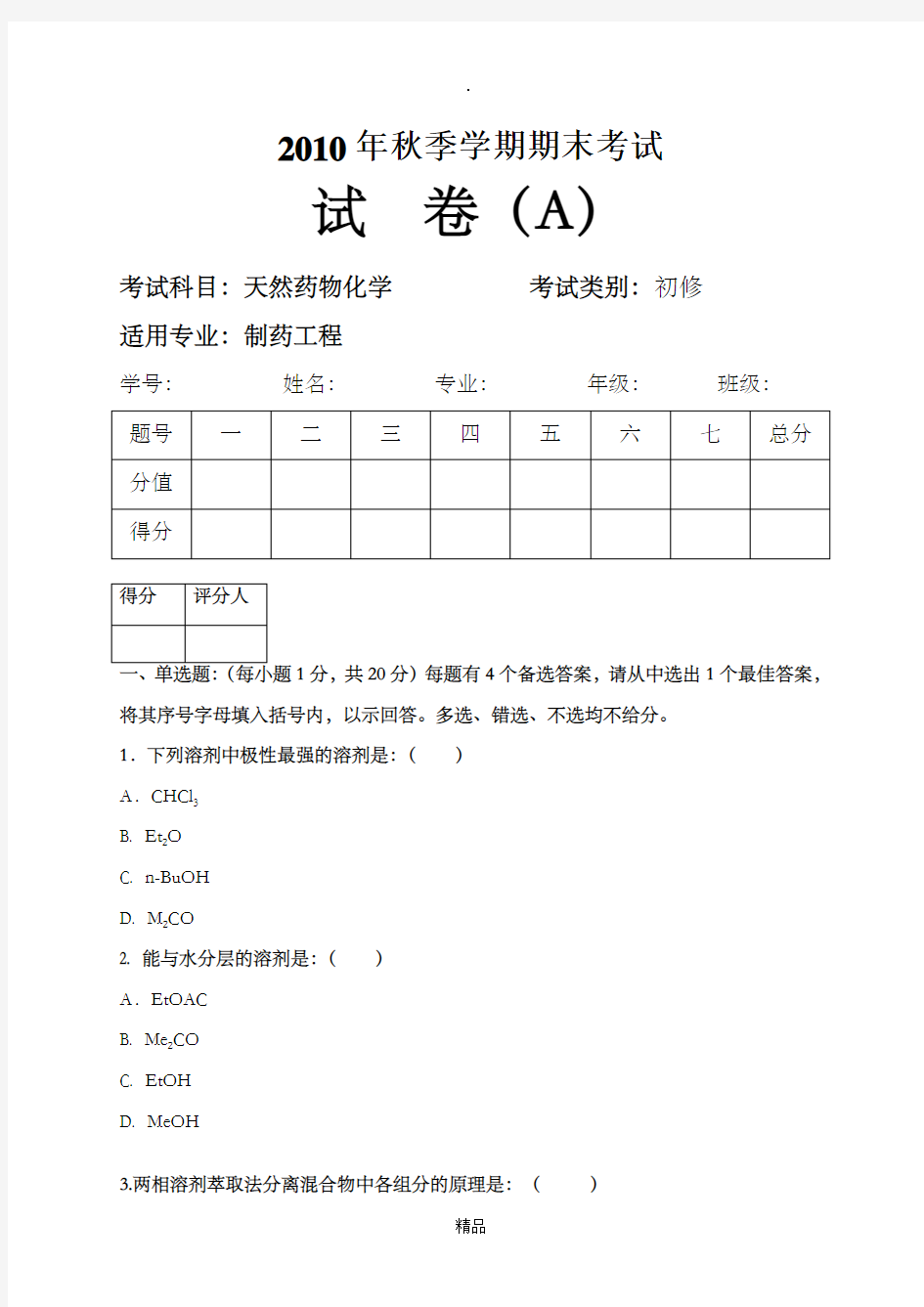 天然药物化学期末考试题及答案