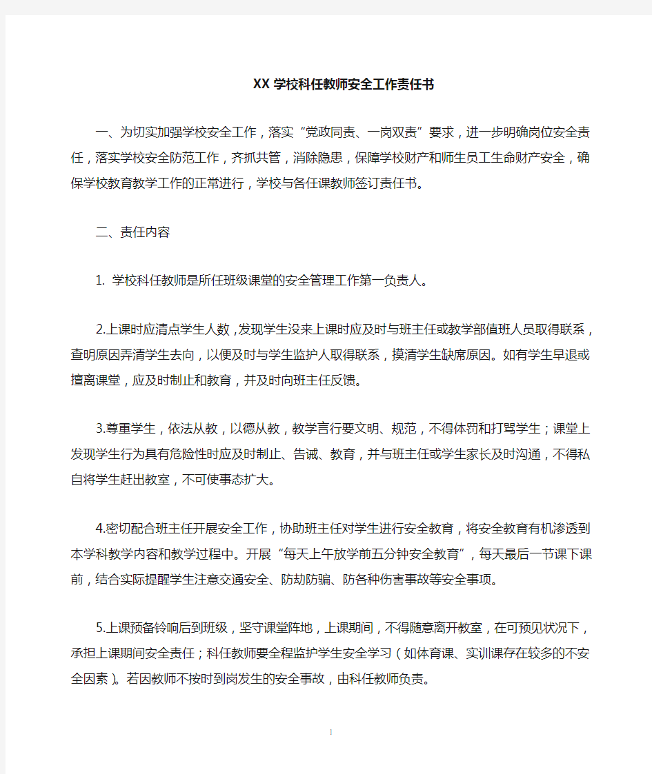 学校科任教师安全岗位职责