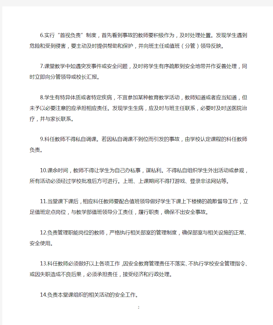 学校科任教师安全岗位职责