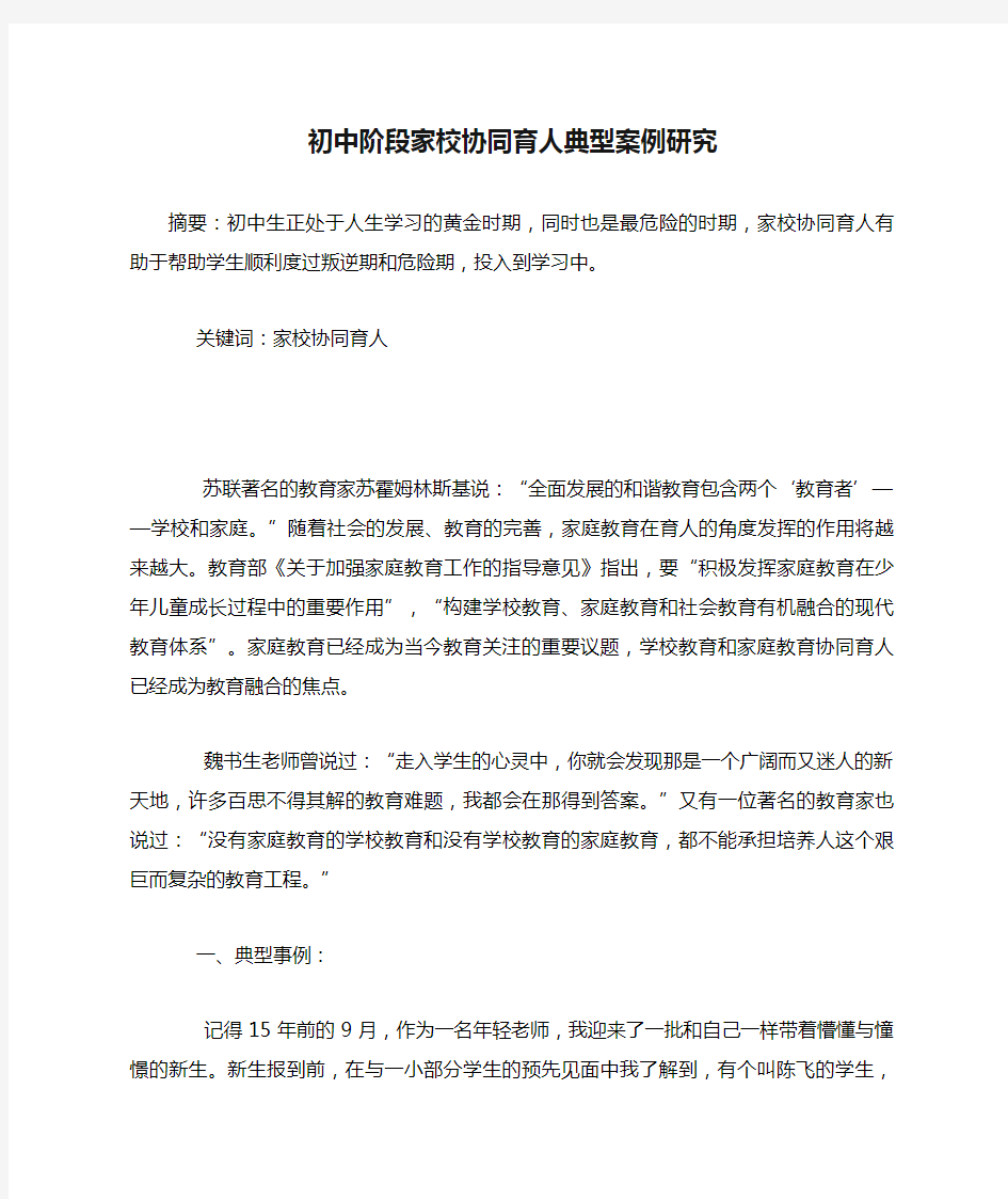 初中阶段家校协同育人典型案例研究