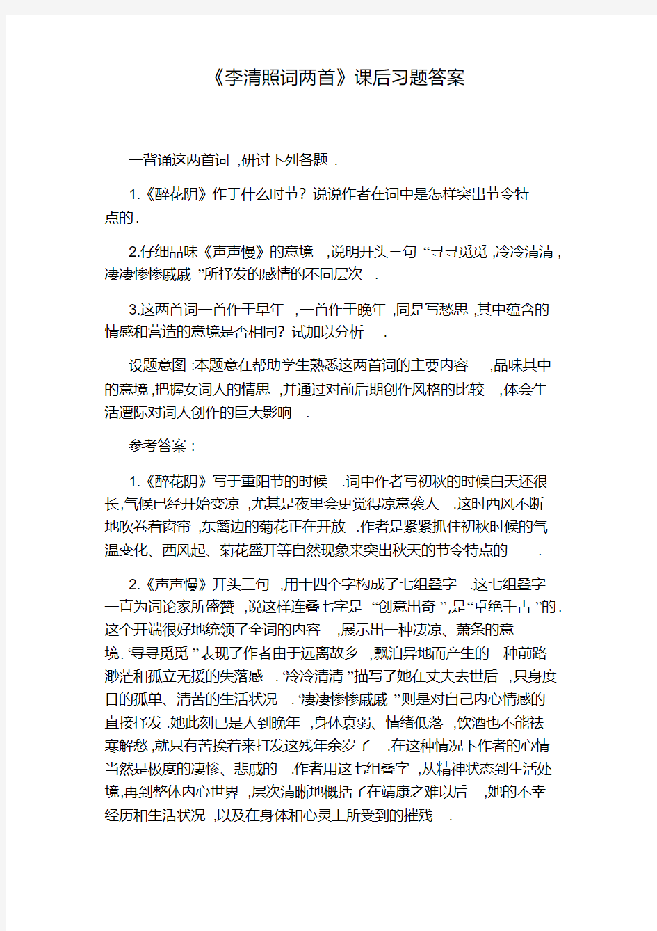 《李清照词两首》课后习题答案