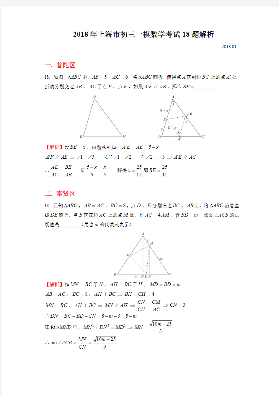 2018年上海市初三数学一模试卷18题汇总解析