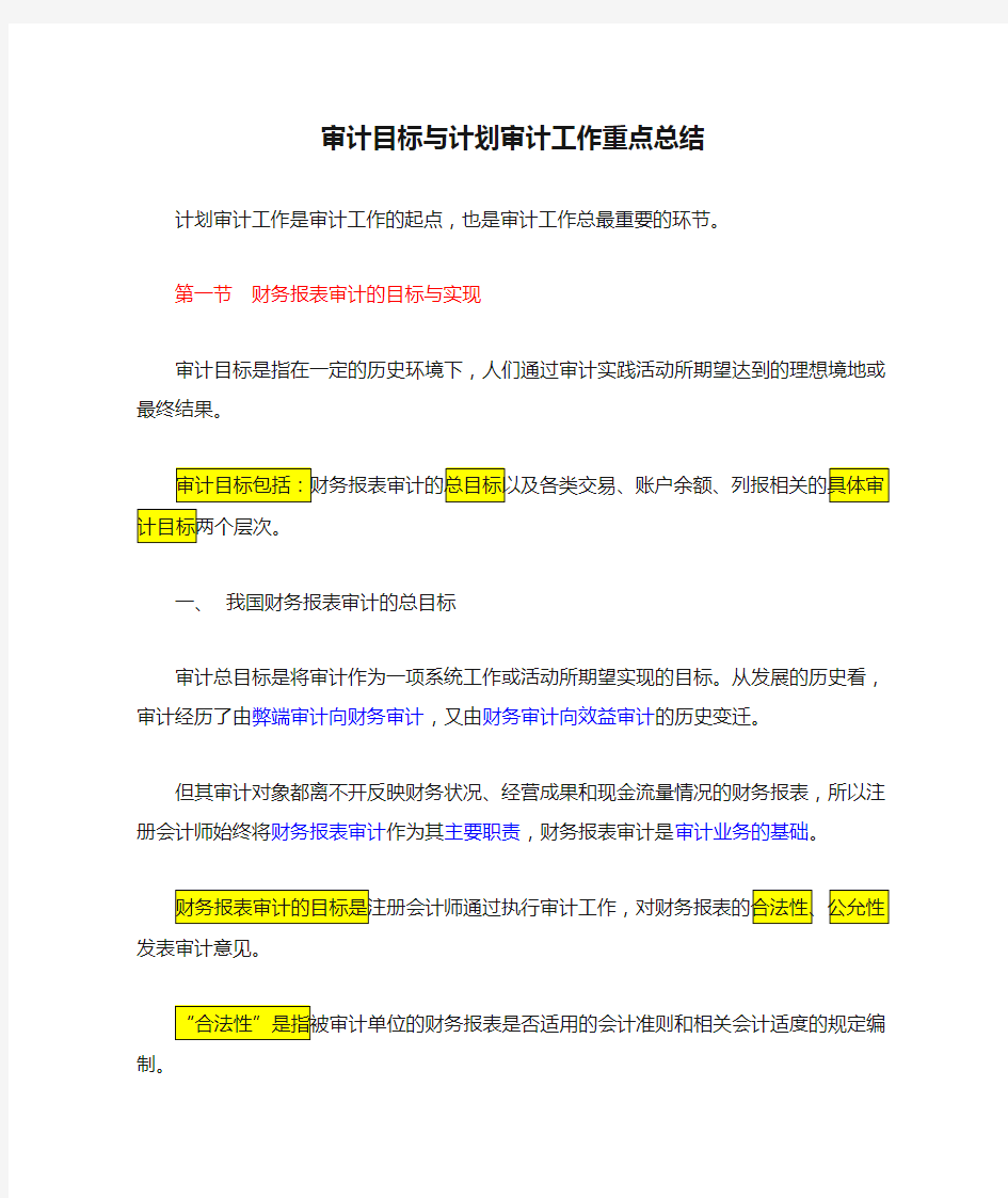 审计目标与计划审计工作重点总结