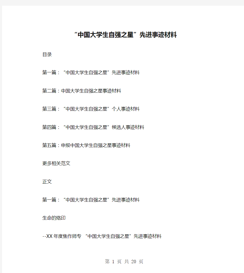 “中国大学生自强之星”先进事迹材料