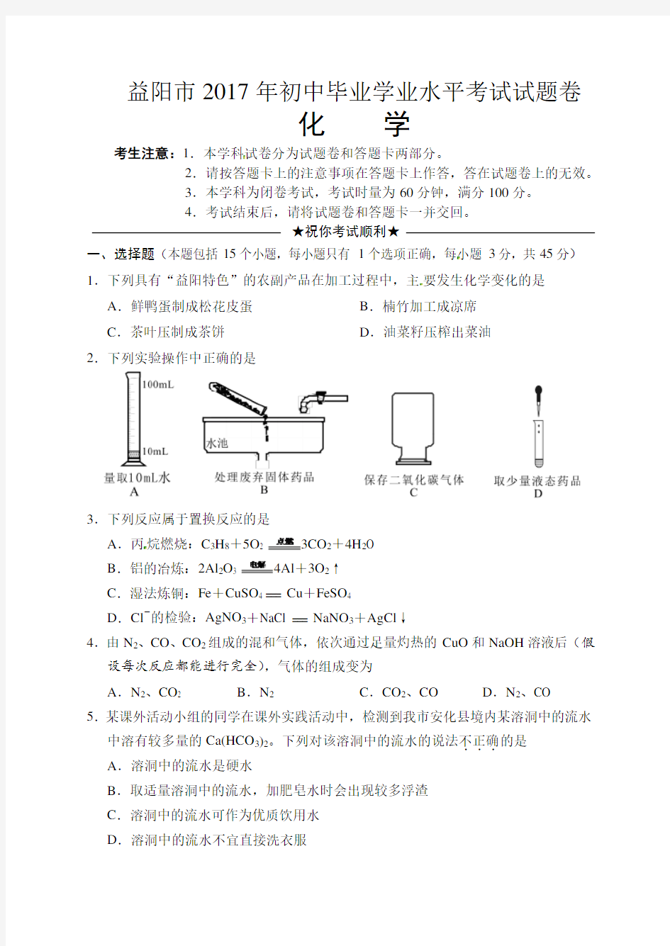 2017年益阳市中考化学试卷及答案