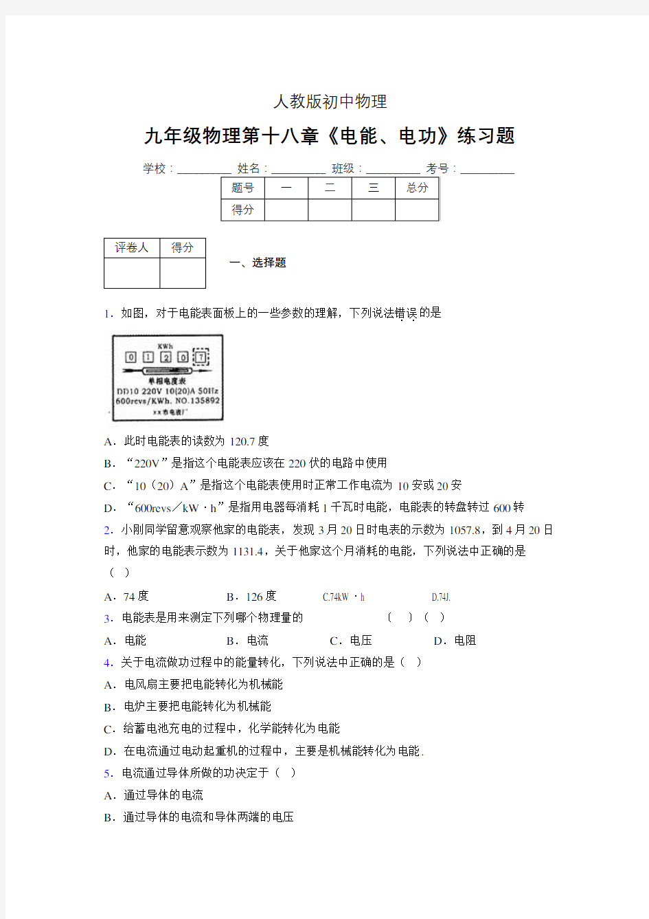 (中考)物理《电能、电功》专项模拟练习(含答案) (747)