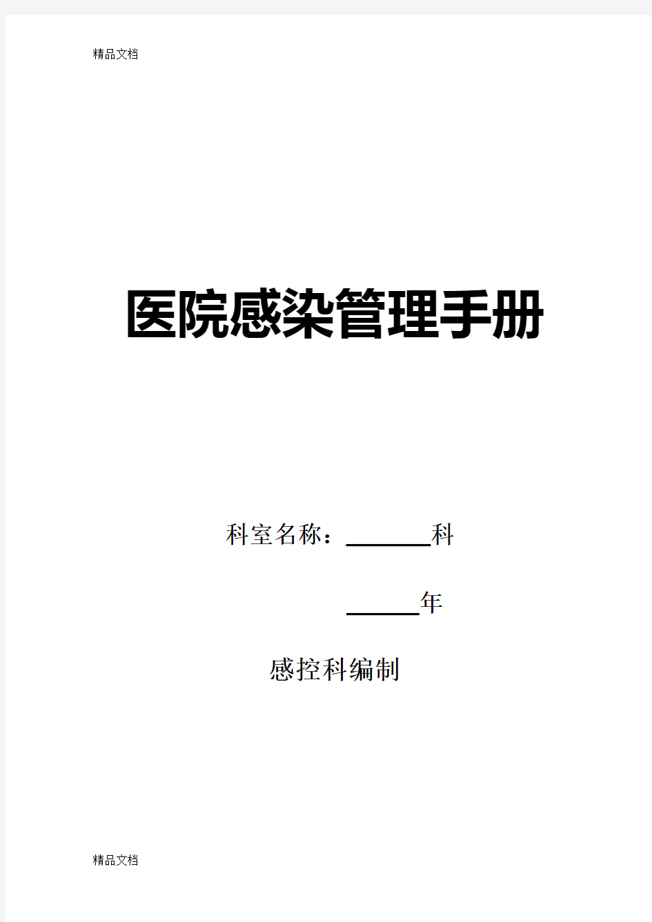 最新医院感染管理手册(最好版本)资料