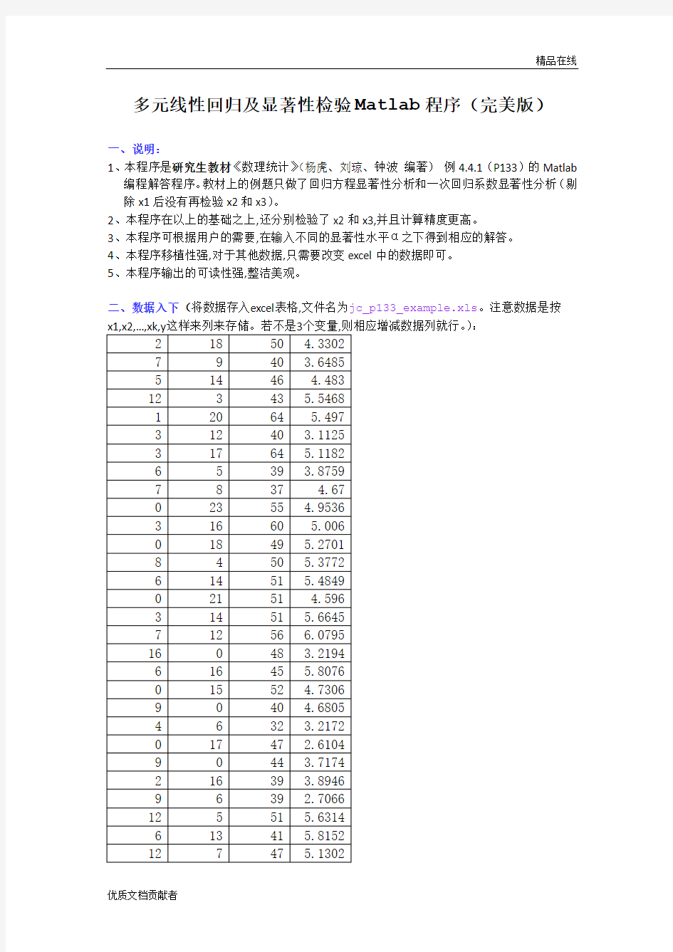 (研究生-数理统计)多元线性回归及显著性检验Matlab程序(完美版)