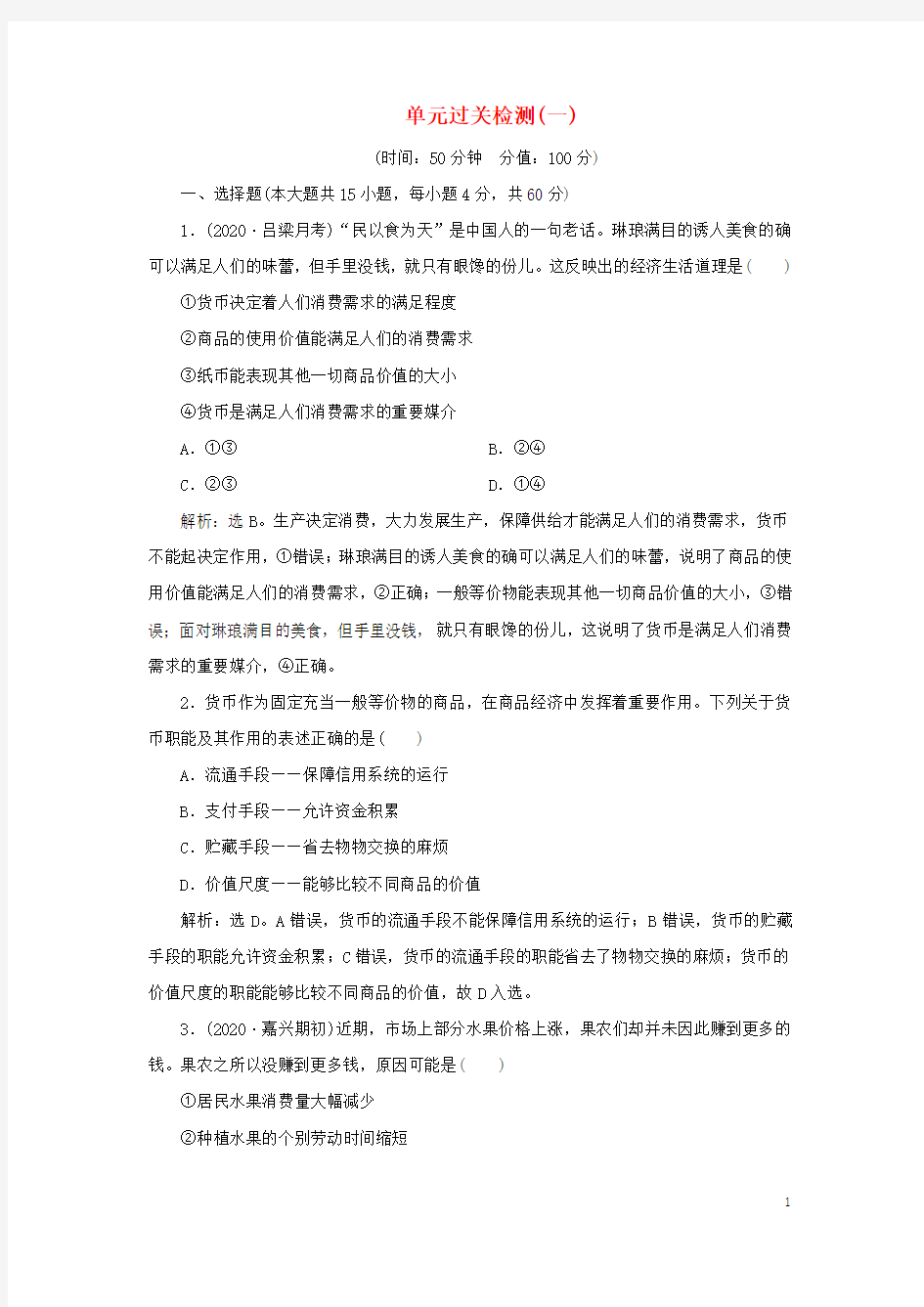 新高考政治一轮复习经济生活第一单元生活与消费4单元过关检测